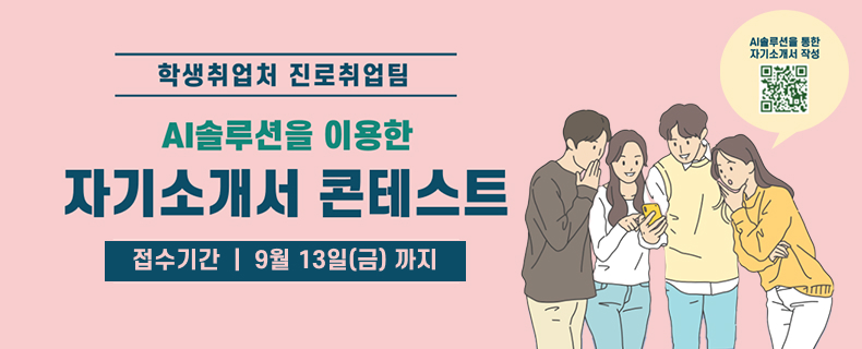 학생취업처 진로취업팀
AI솔루션을 이용한 자기소개서 콘테스트
접수기간 9월 13일(금)까지